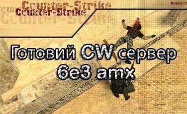 Готовый CW сервер без AMX