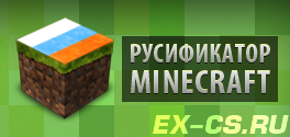 Русификатор Minecraft v1.0