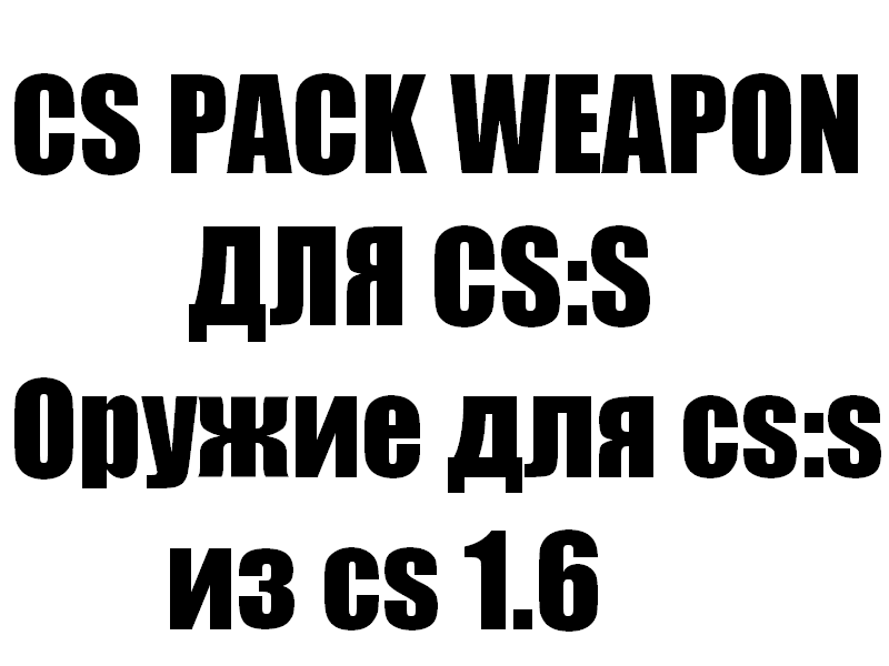 Сборник оружия из CS 1.6 для CSS